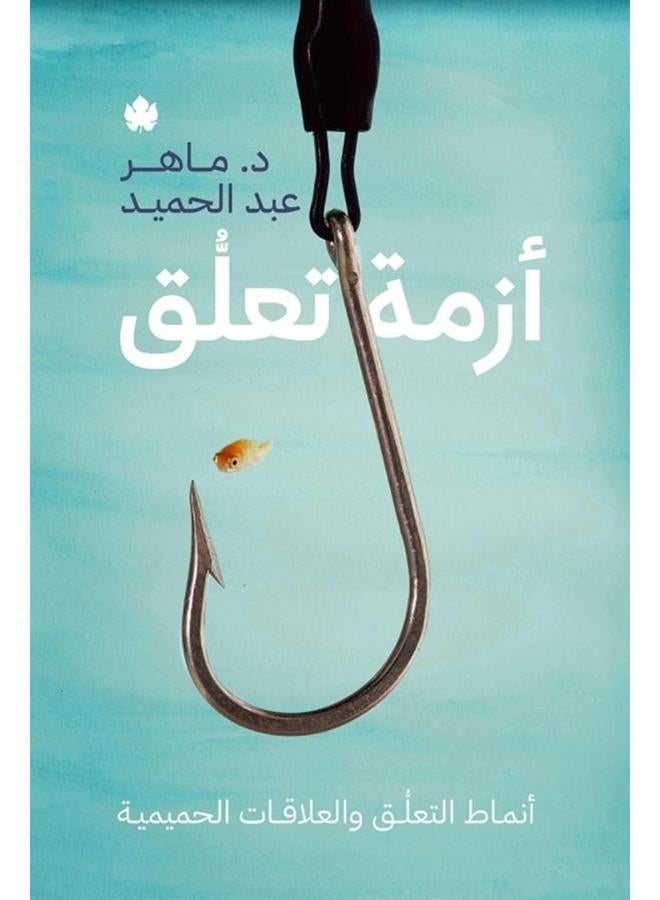 أزمة تعلق: أنماط التعلق والعلاقات الحميمية